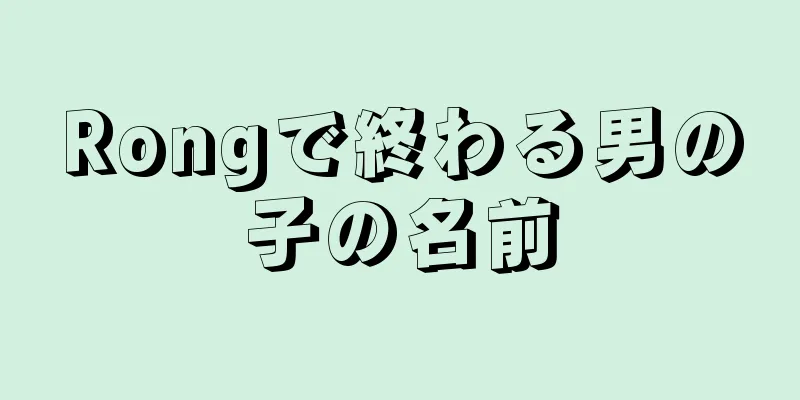 Rongで終わる男の子の名前