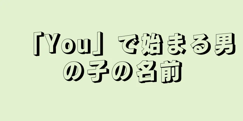 「You」で始まる男の子の名前
