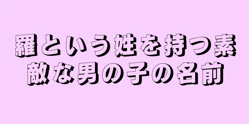 羅という姓を持つ素敵な男の子の名前
