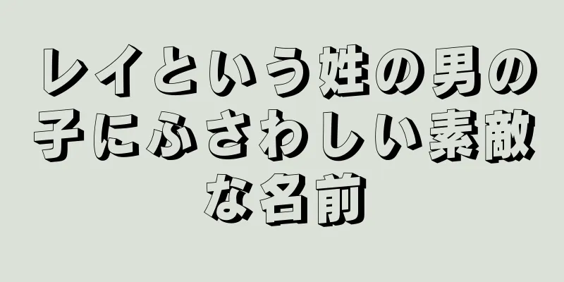 レイという姓の男の子にふさわしい素敵な名前