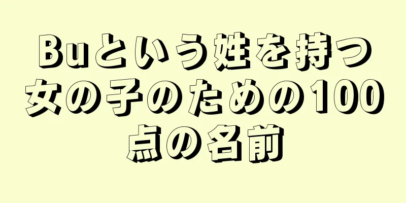 Buという姓を持つ女の子のための100点の名前