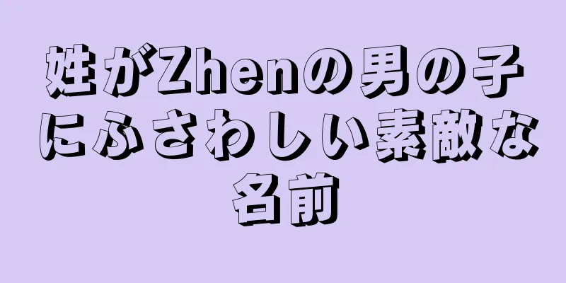 姓がZhenの男の子にふさわしい素敵な名前