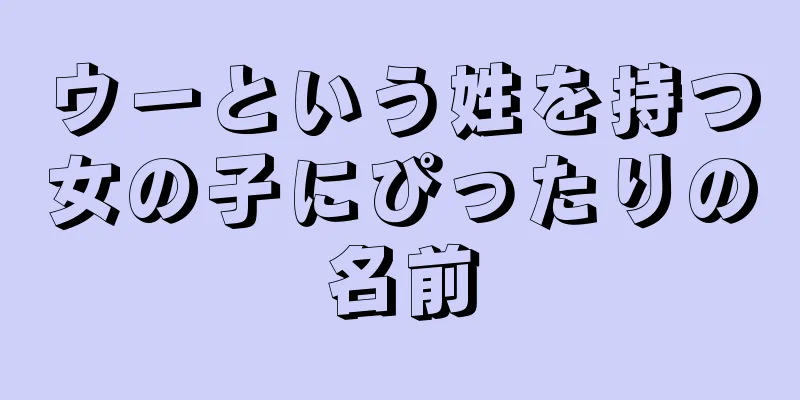 ウーという姓を持つ女の子にぴったりの名前