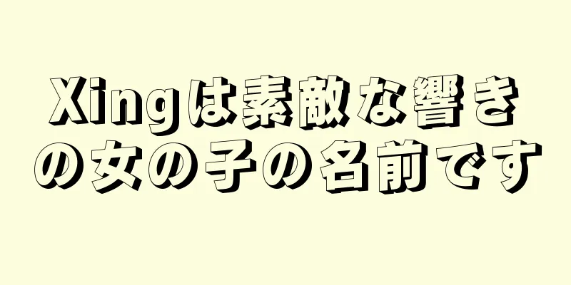Xingは素敵な響きの女の子の名前です