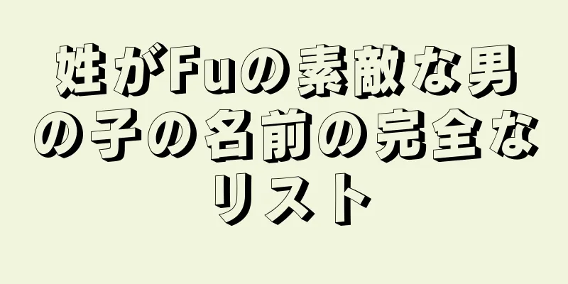 姓がFuの素敵な男の子の名前の完全なリスト