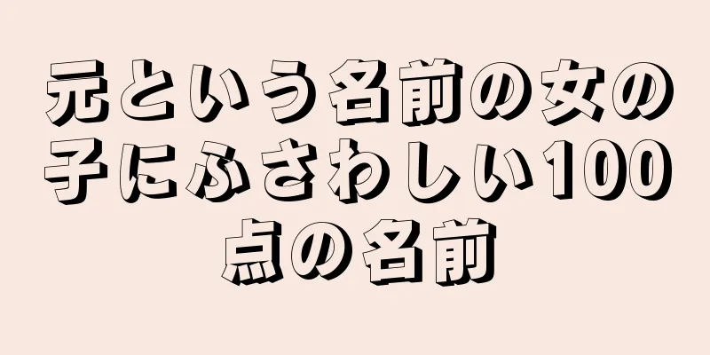 元という名前の女の子にふさわしい100点の名前