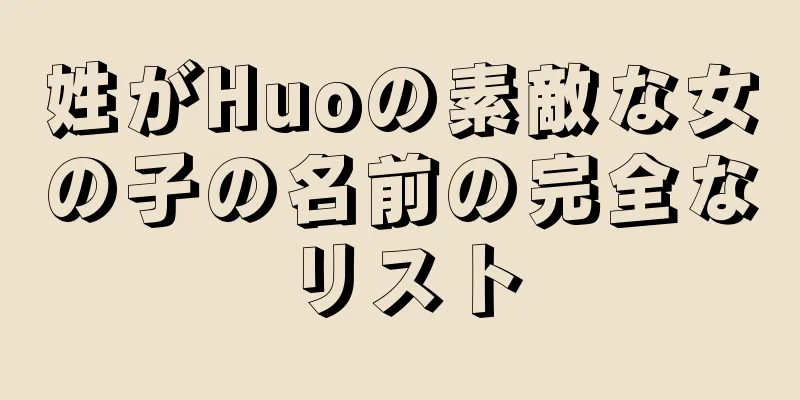 姓がHuoの素敵な女の子の名前の完全なリスト
