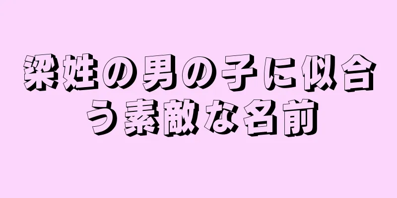 梁姓の男の子に似合う素敵な名前