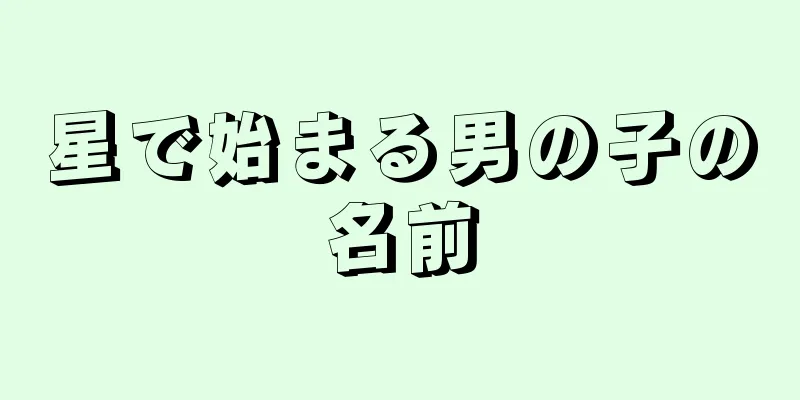 星で始まる男の子の名前