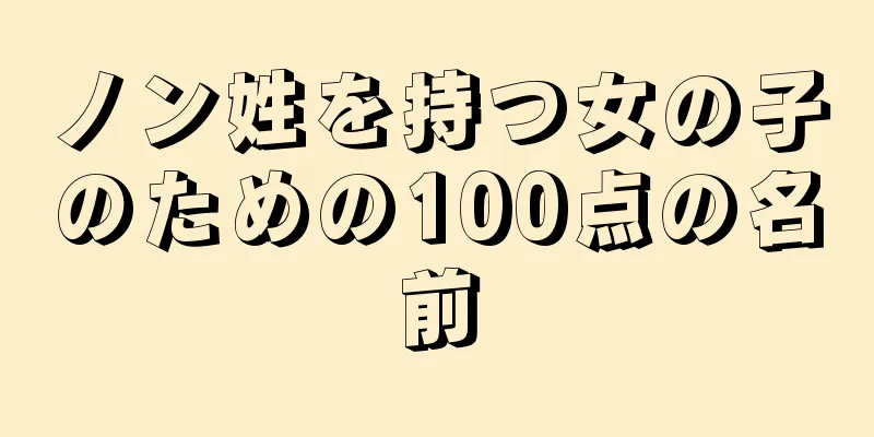 ノン姓を持つ女の子のための100点の名前