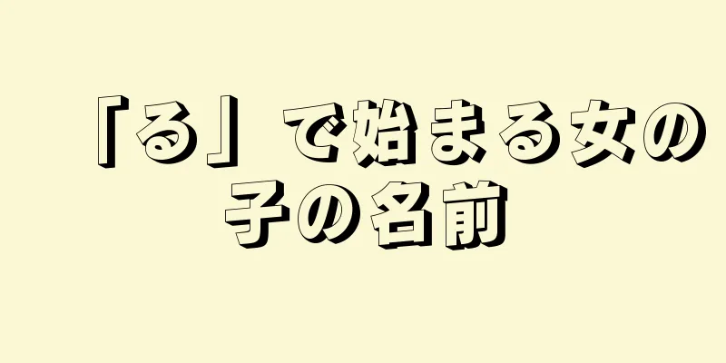 「る」で始まる女の子の名前