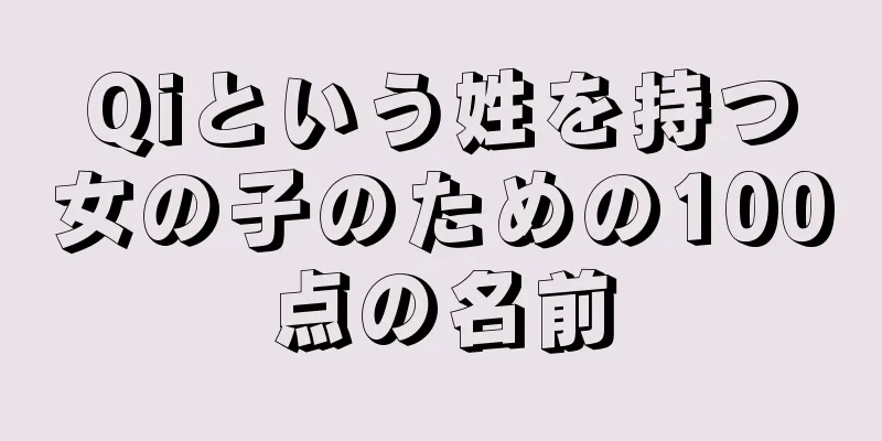 Qiという姓を持つ女の子のための100点の名前