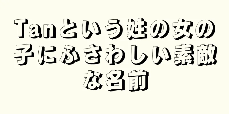 Tanという姓の女の子にふさわしい素敵な名前