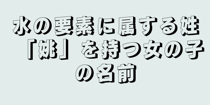 水の要素に属する姓「姚」を持つ女の子の名前