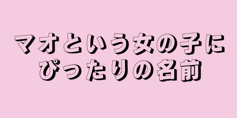 マオという女の子にぴったりの名前