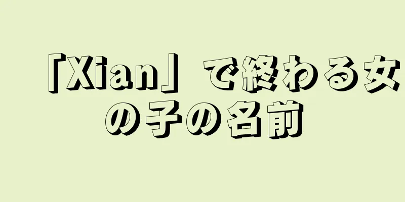 「Xian」で終わる女の子の名前
