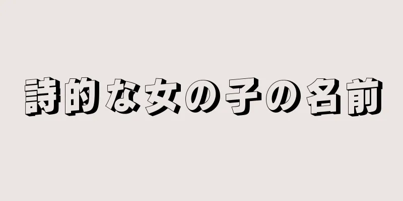 詩的な女の子の名前