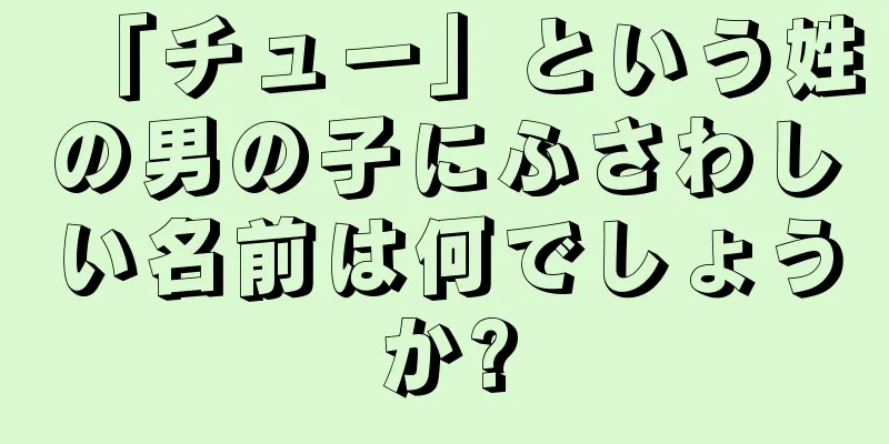 「チュー」という姓の男の子にふさわしい名前は何でしょうか?