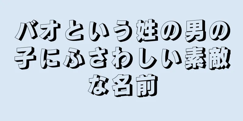 バオという姓の男の子にふさわしい素敵な名前