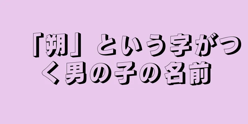 「朔」という字がつく男の子の名前