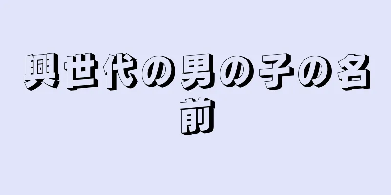 興世代の男の子の名前