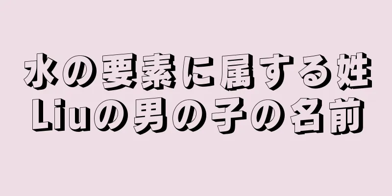 水の要素に属する姓Liuの男の子の名前