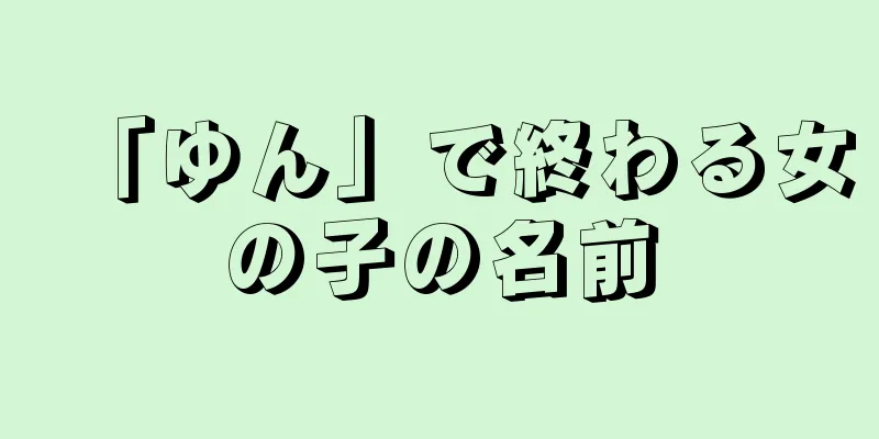 「ゆん」で終わる女の子の名前