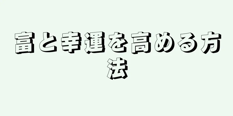 富と幸運を高める方法