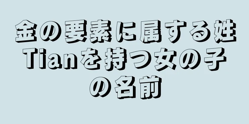 金の要素に属する姓Tianを持つ女の子の名前