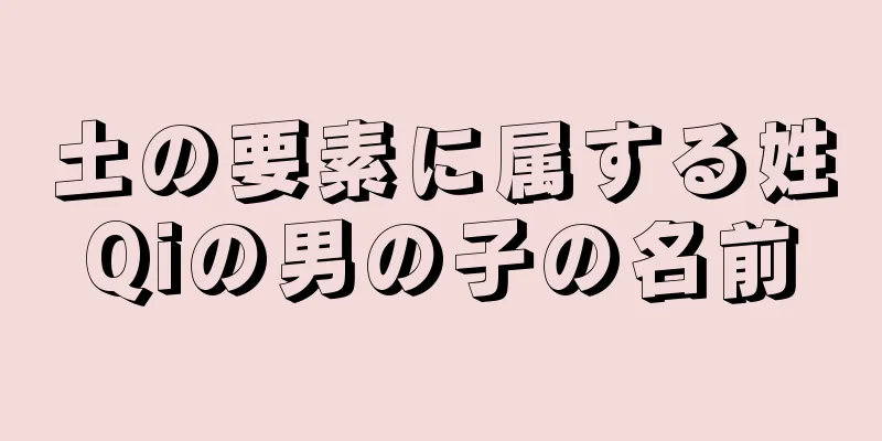 土の要素に属する姓Qiの男の子の名前