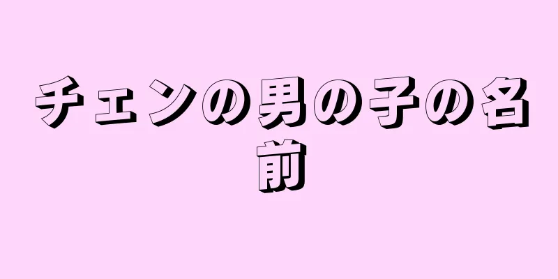 チェンの男の子の名前