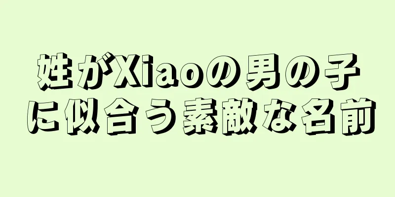 姓がXiaoの男の子に似合う素敵な名前
