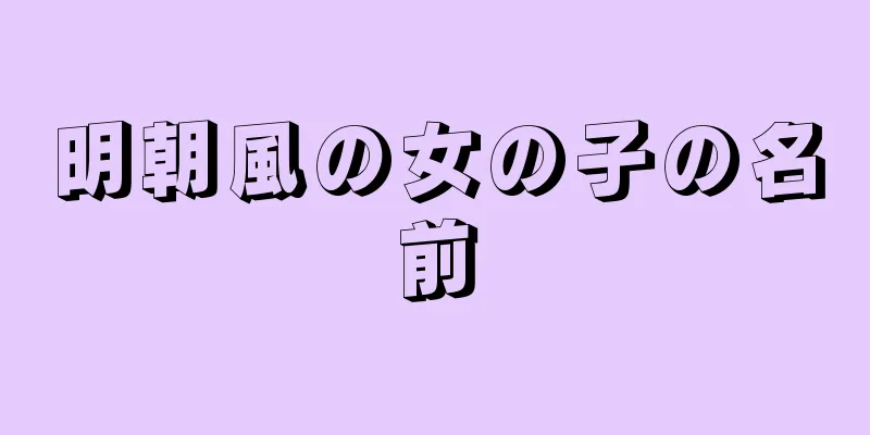 明朝風の女の子の名前