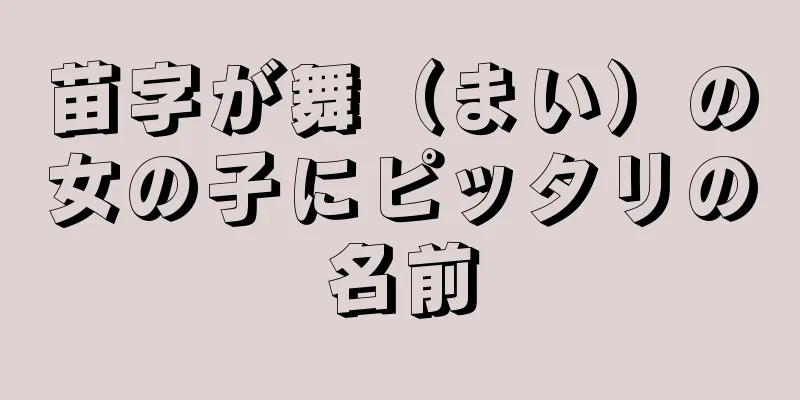 苗字が舞（まい）の女の子にピッタリの名前
