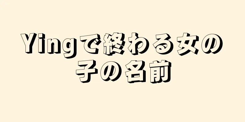 Yingで終わる女の子の名前