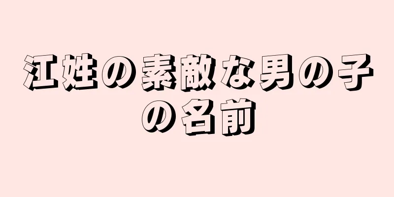 江姓の素敵な男の子の名前