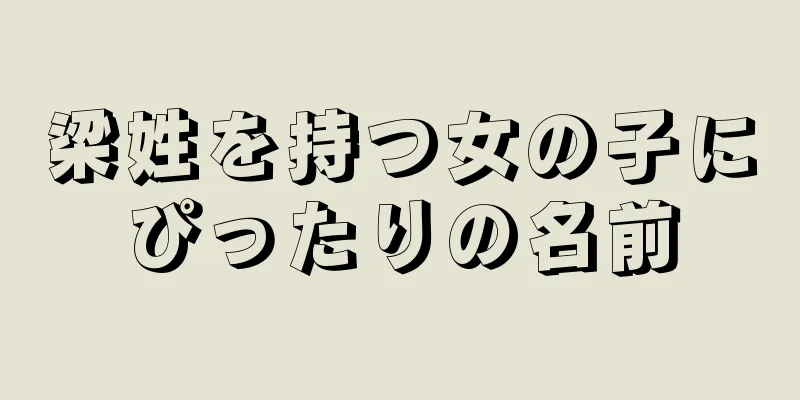 梁姓を持つ女の子にぴったりの名前