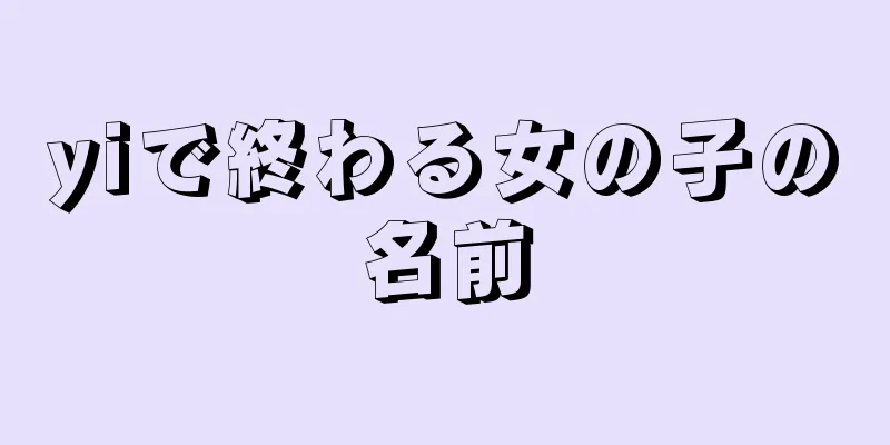 yiで終わる女の子の名前