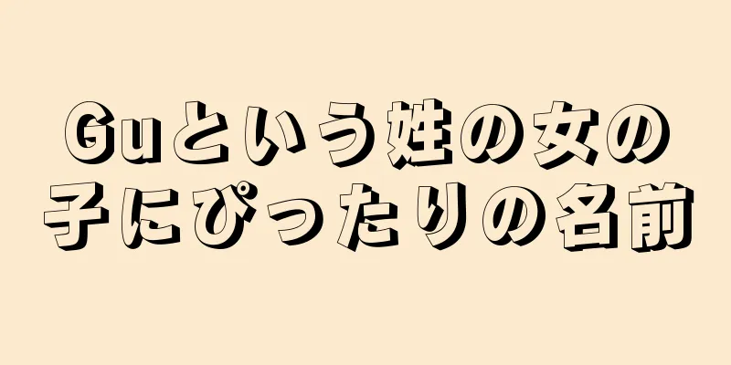 Guという姓の女の子にぴったりの名前