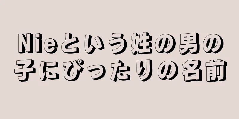 Nieという姓の男の子にぴったりの名前