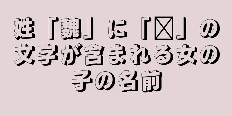 姓「魏」に「东」の文字が含まれる女の子の名前