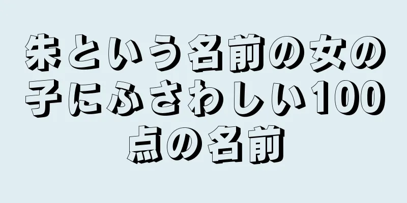 朱という名前の女の子にふさわしい100点の名前