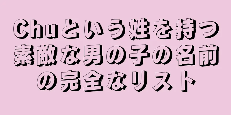 Chuという姓を持つ素敵な男の子の名前の完全なリスト