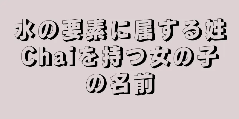 水の要素に属する姓Chaiを持つ女の子の名前