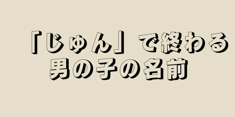 「じゅん」で終わる男の子の名前