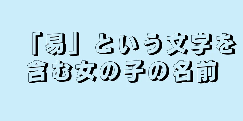 「易」という文字を含む女の子の名前