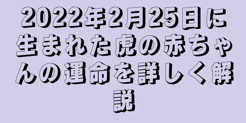 2022年2月25日に生まれた虎の赤ちゃんの運命を詳しく解説