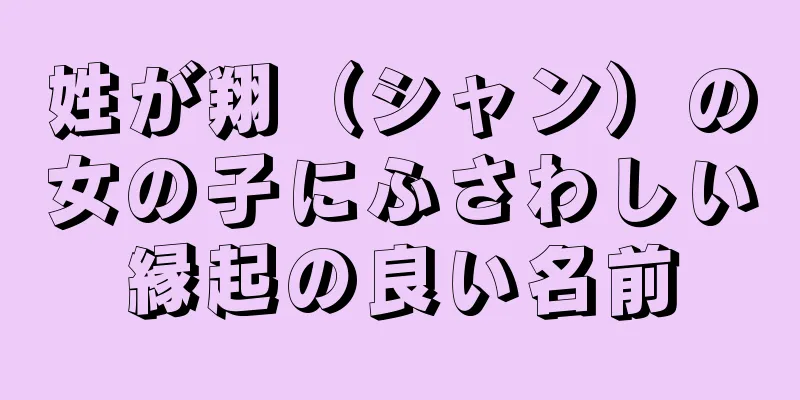 姓が翔（シャン）の女の子にふさわしい縁起の良い名前