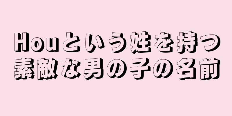 Houという姓を持つ素敵な男の子の名前