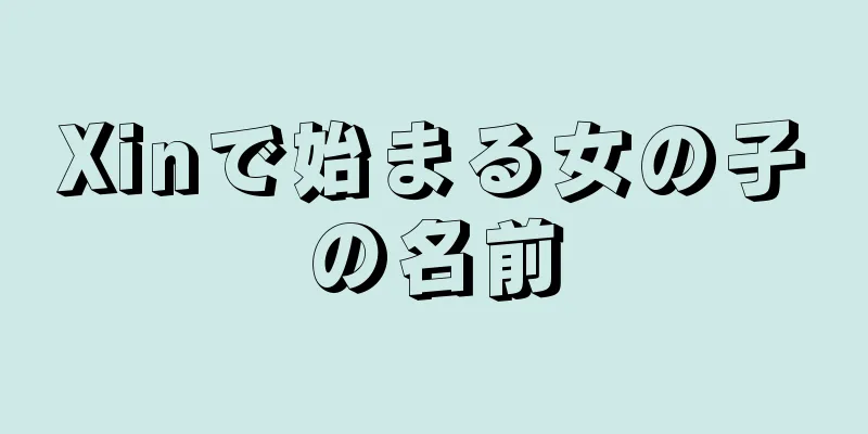 Xinで始まる女の子の名前